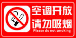 空调开放请勿吸烟