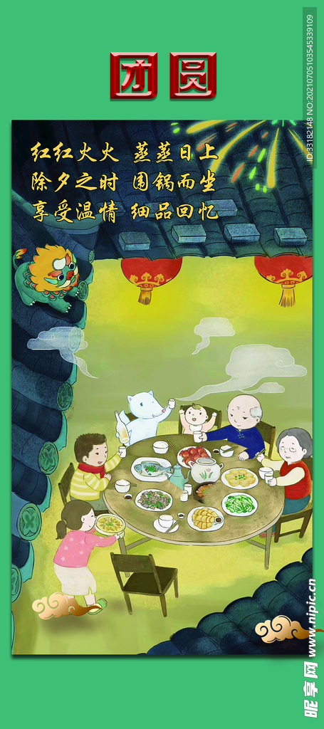 团圆饭 展架