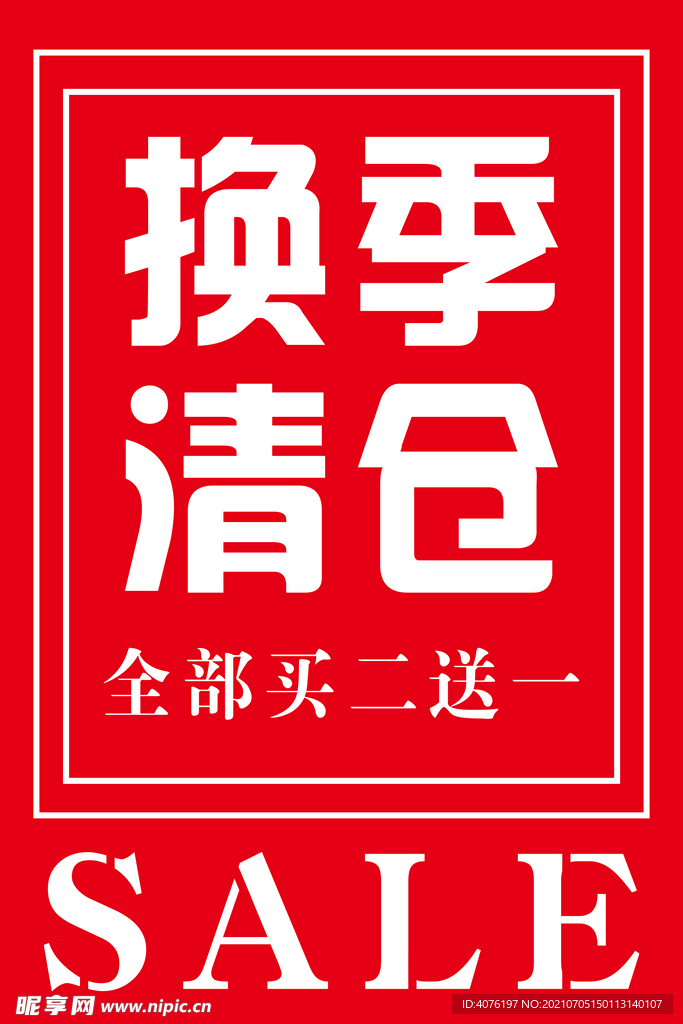 换季清仓