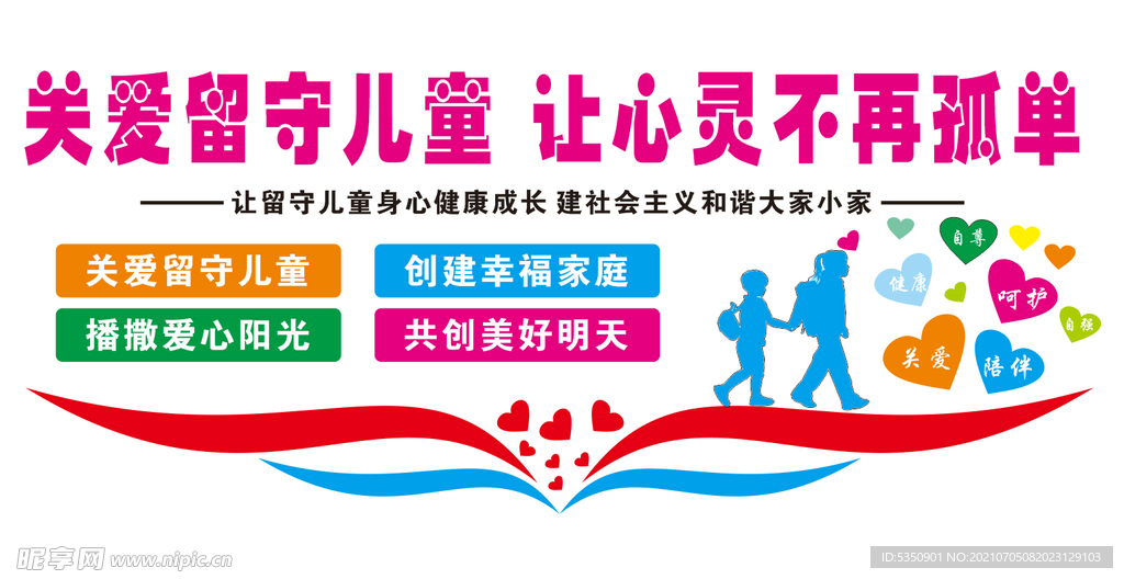关爱留守儿童