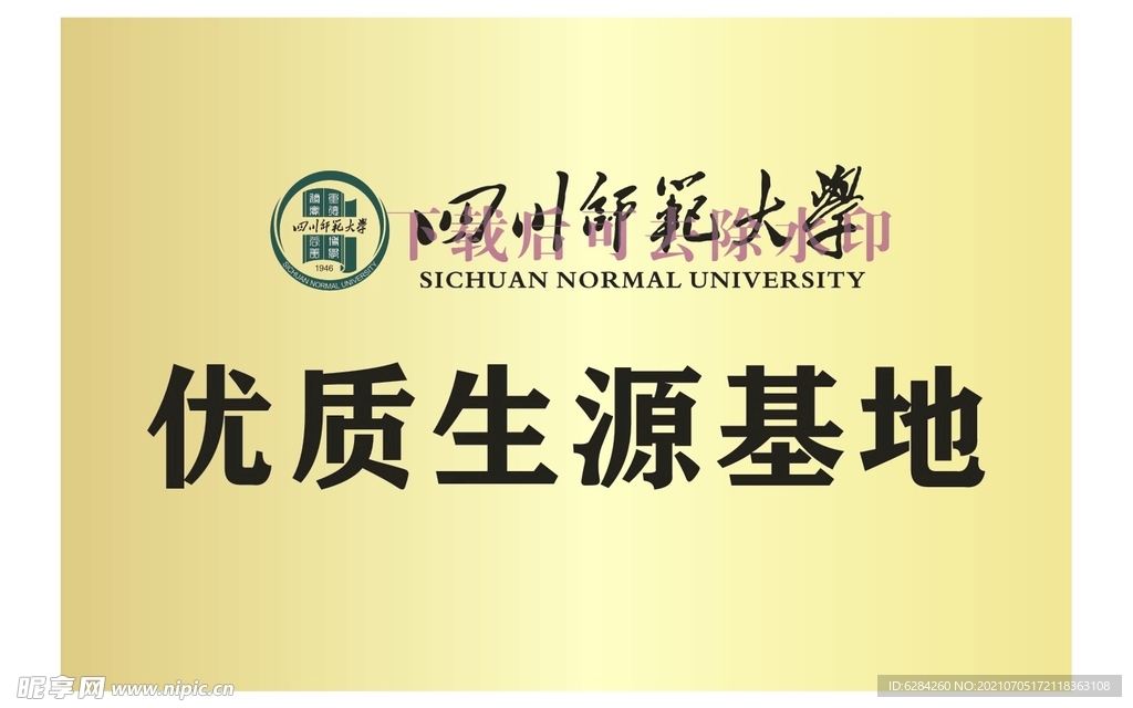 四川师范大学