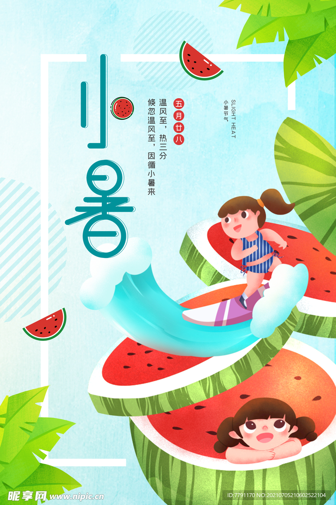 小暑 