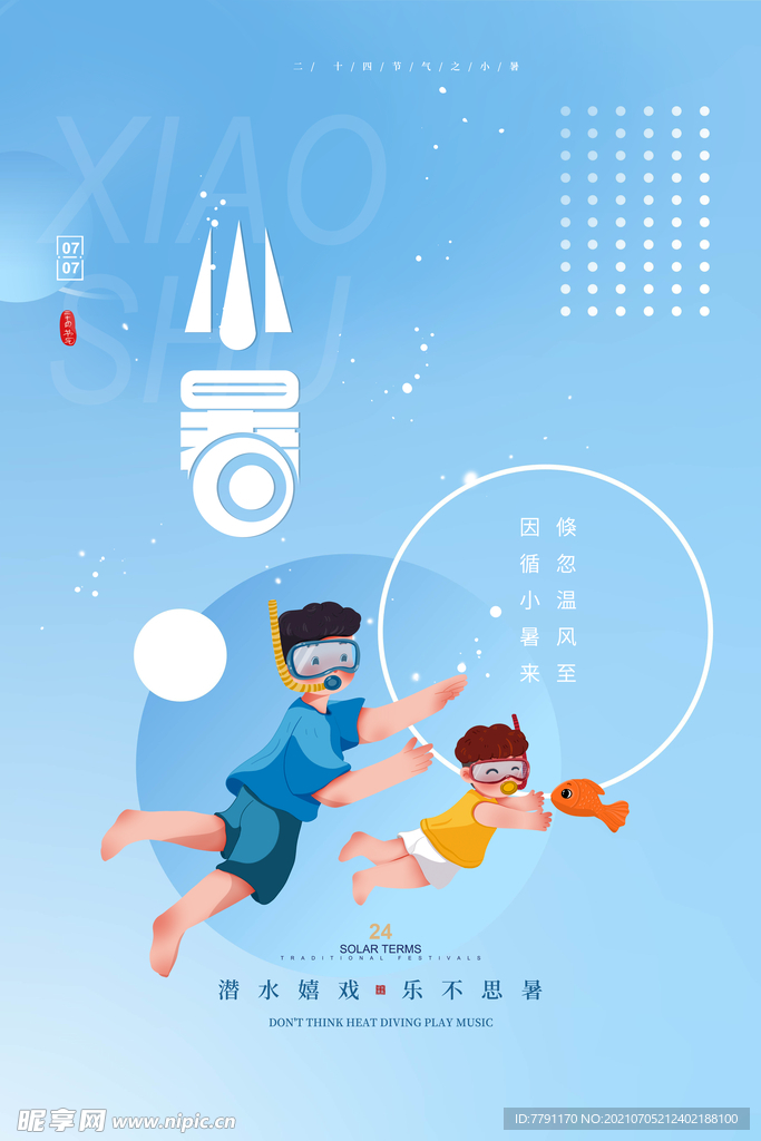 小暑 