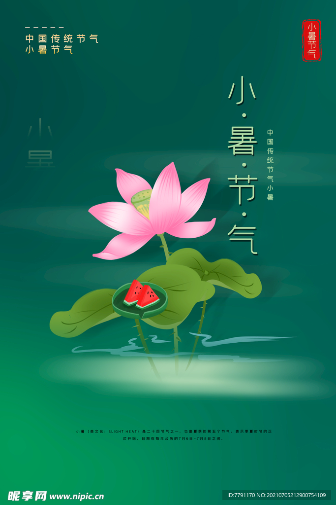 小暑