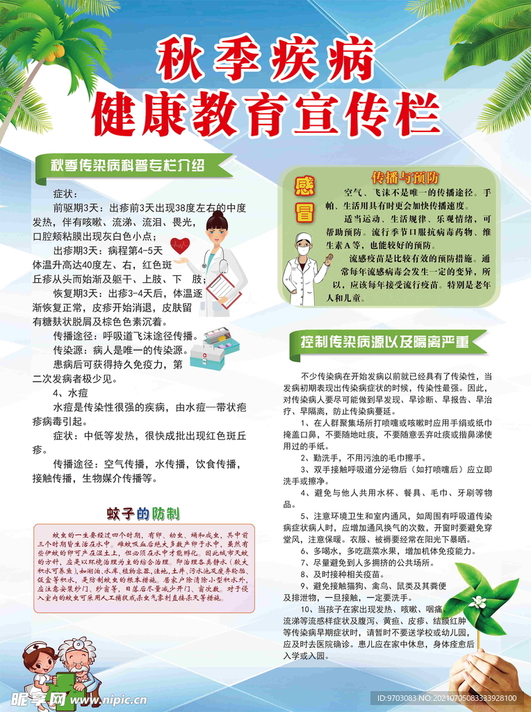 秋季疾病健康教育宣传栏