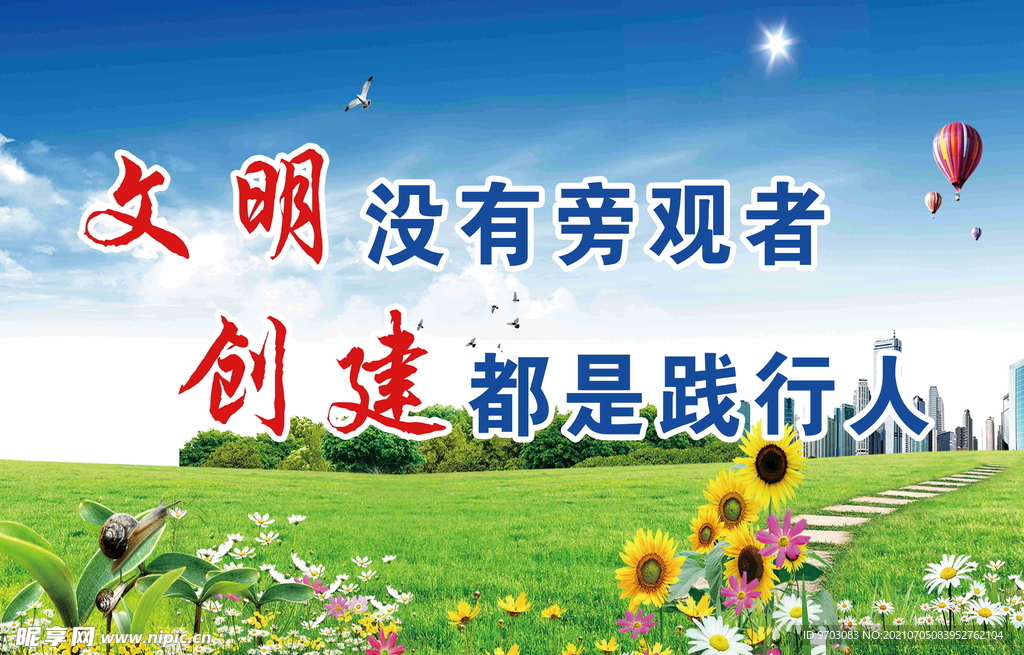 创建文明城市
