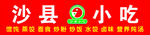 沙县店招