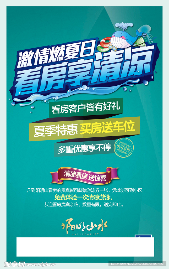 看房享清凉活动海报