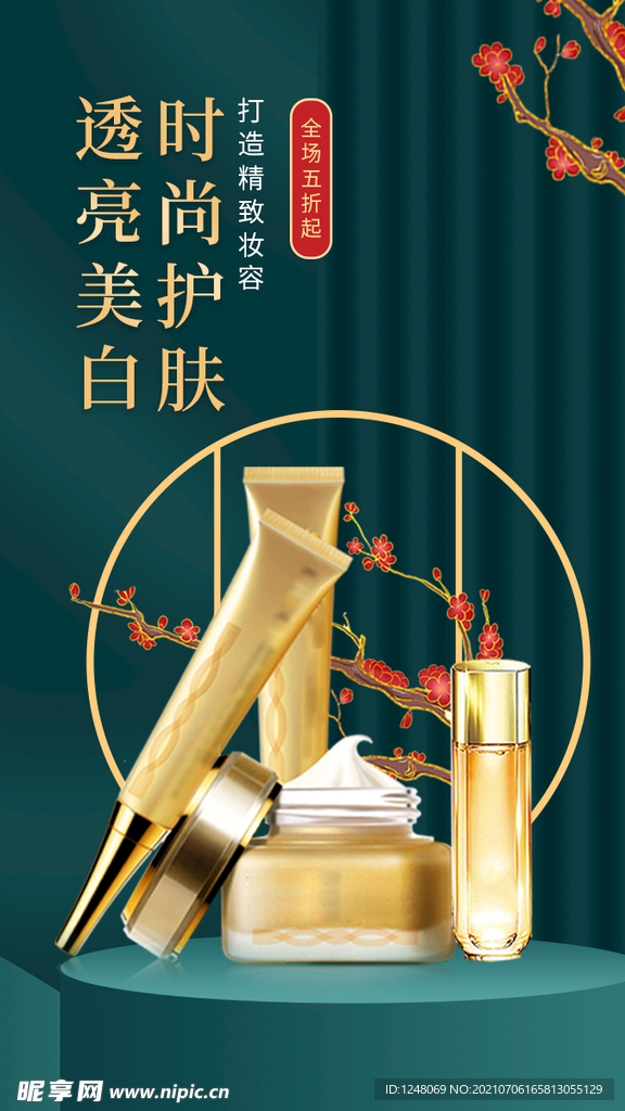 美容护肤产品化妆品促销海报