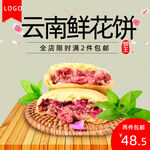 手工鲜花饼主图模板
