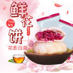 手工鲜花饼主图模板