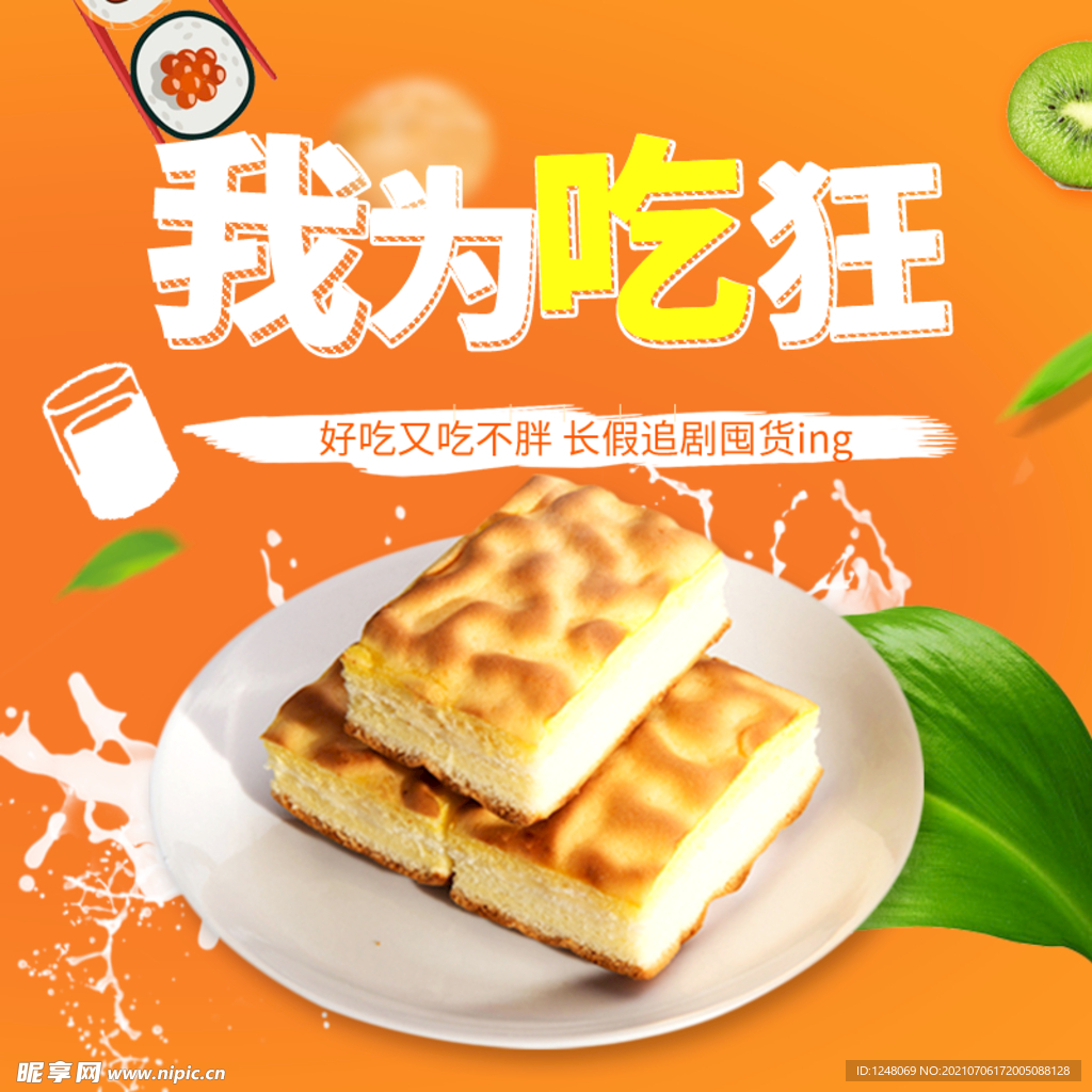 时尚零食糕点主图模板