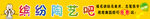 缤纷陶艺