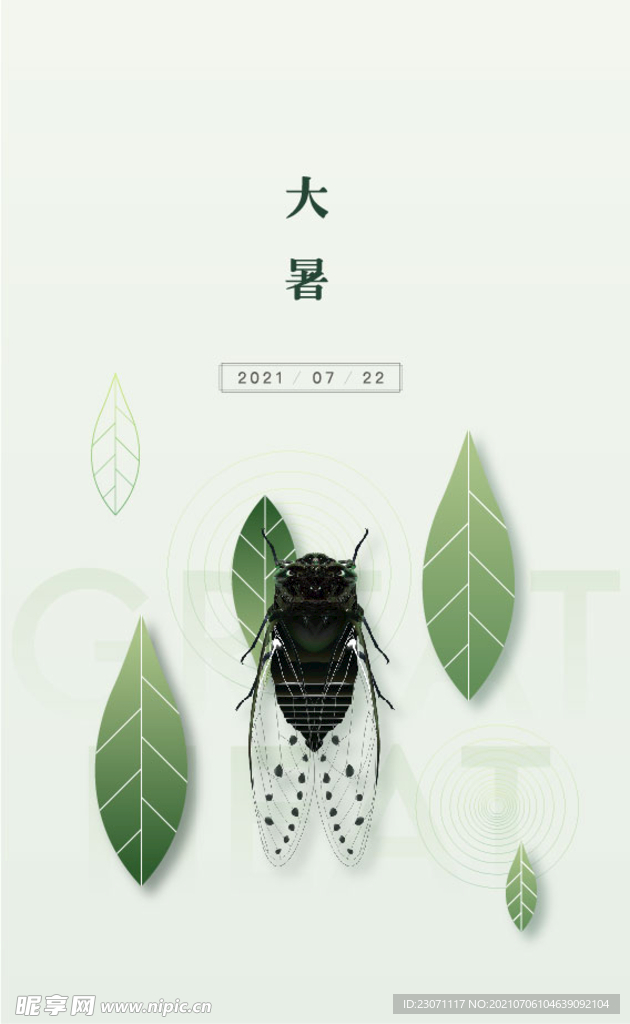 大暑