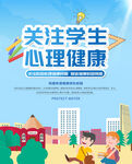 关注心理健康 心理健康宣传海报
