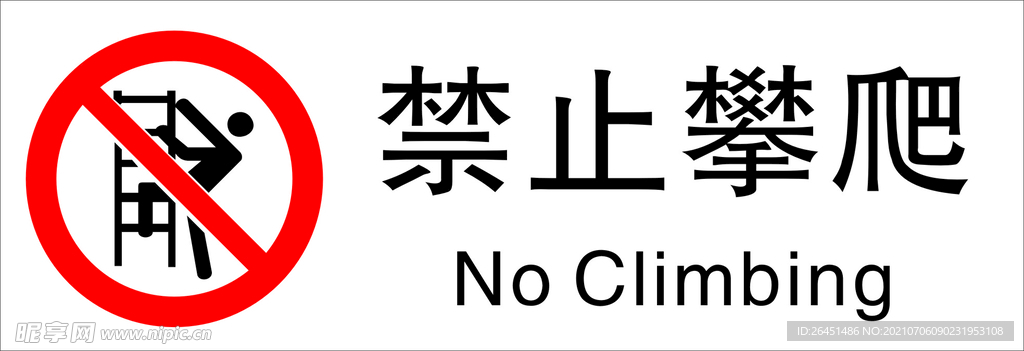 禁止攀爬