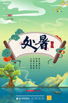处暑