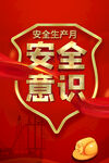 安全意识