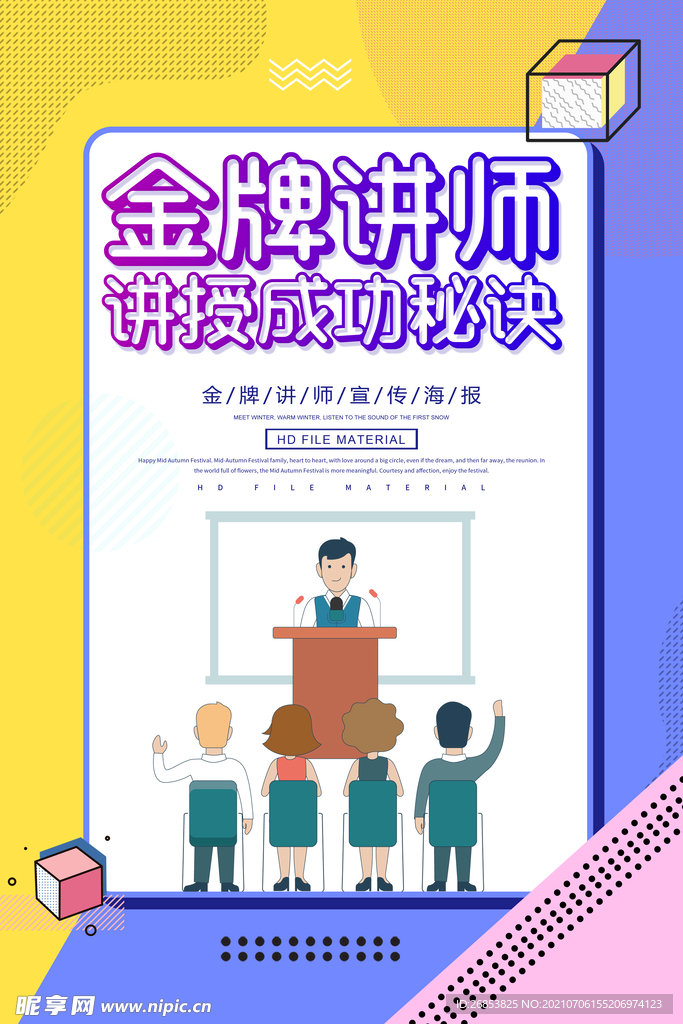金牌讲师海报