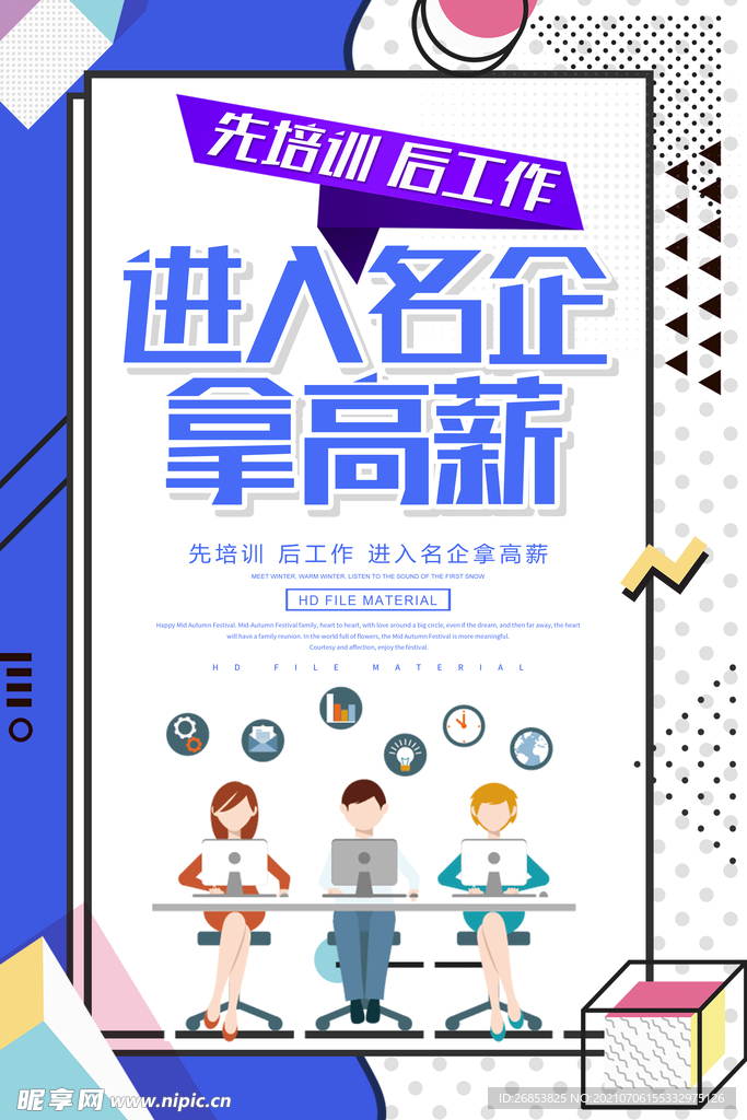 进入名企 拿高薪