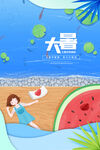 大暑