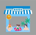 摊位  清凉夏日