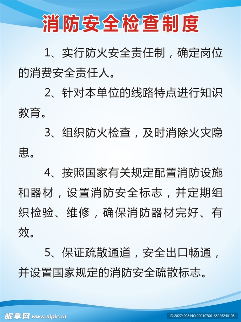 消防安全检查制度