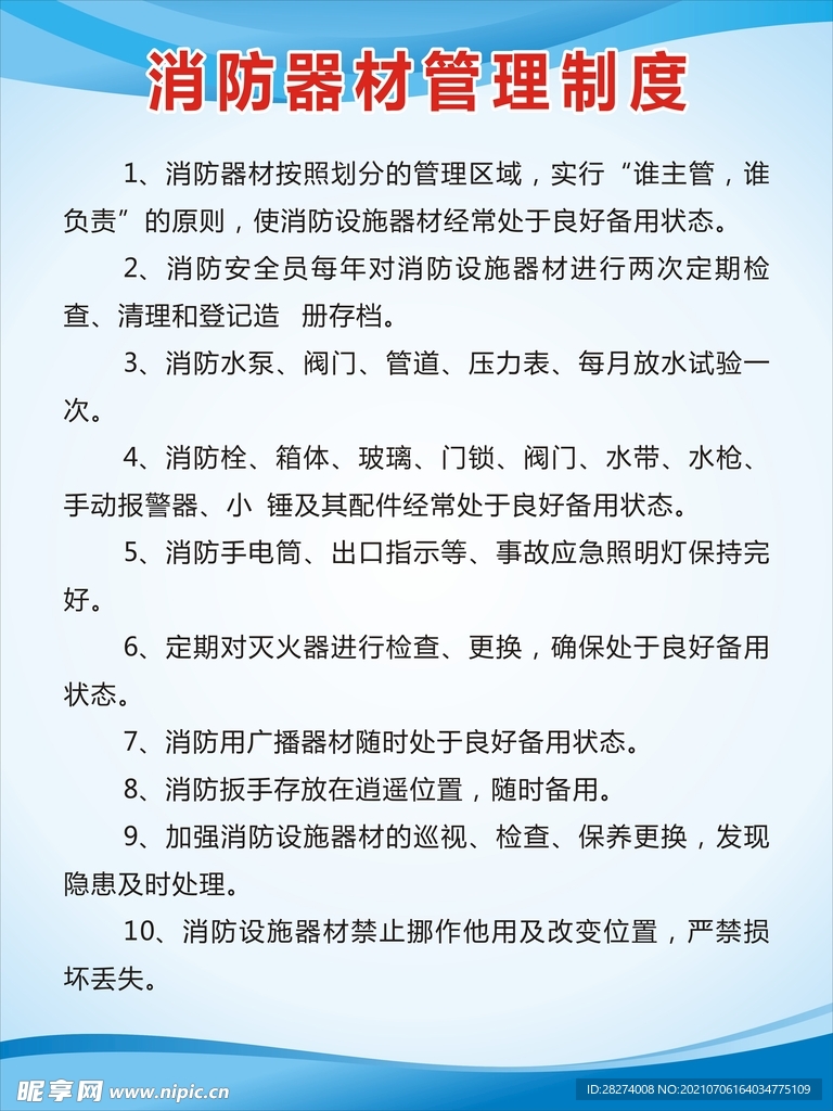 消防器材管理制度