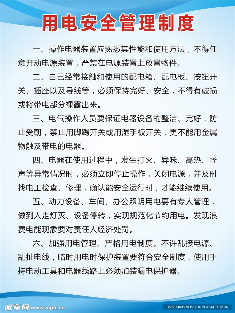 用电安全管理制度