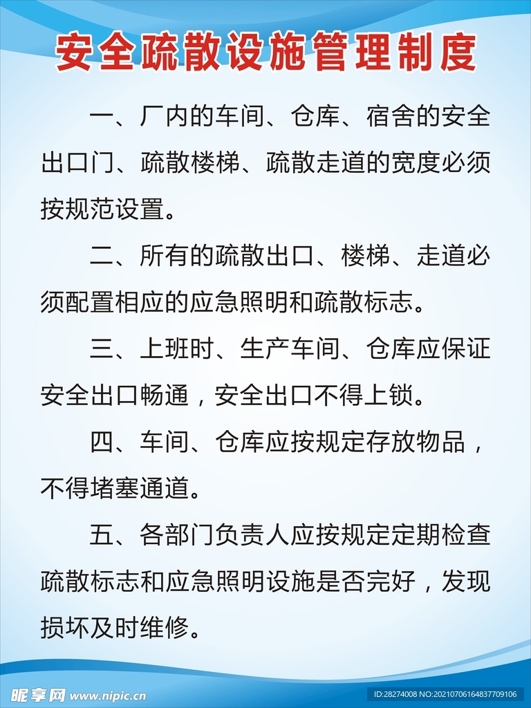 安全疏散设施管理制度