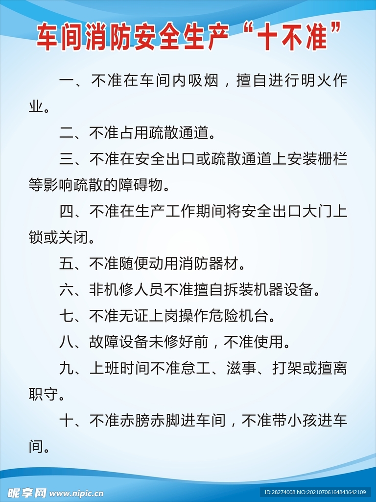 车间消防安全生产十不准