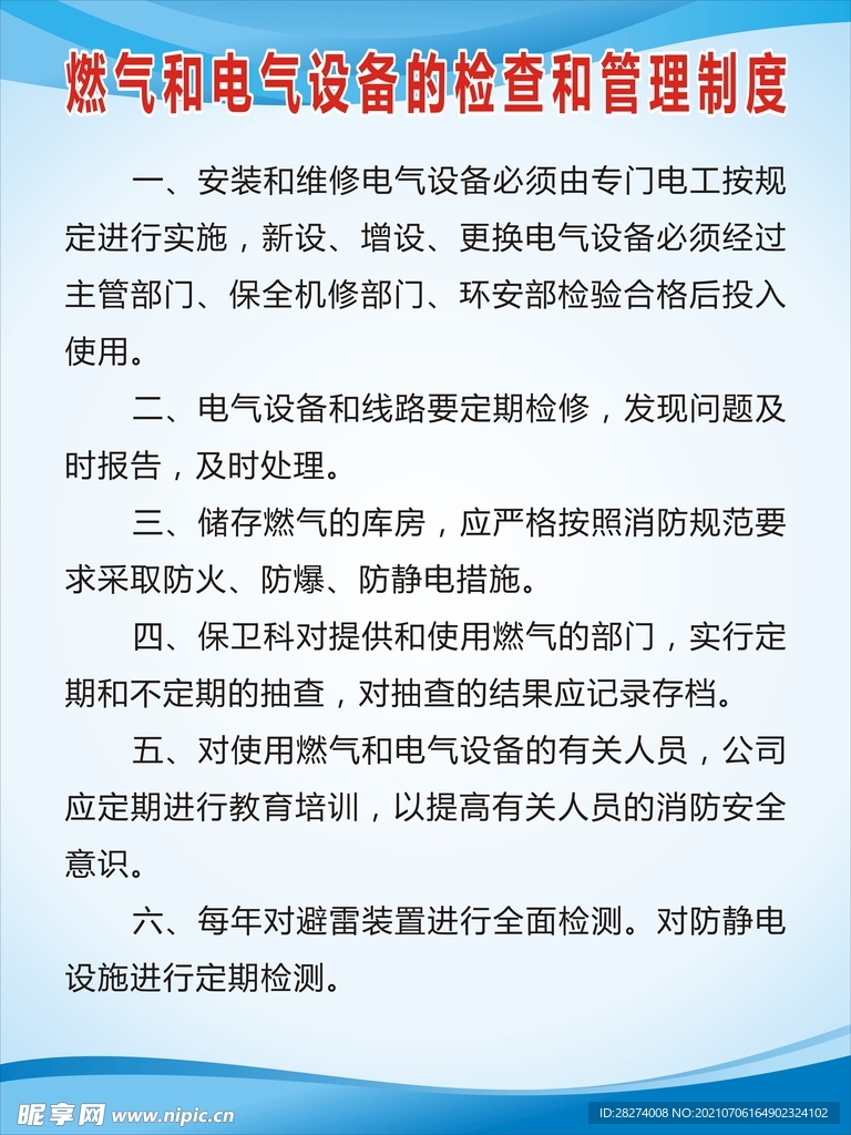 燃气和电气设备的检查和管理制度