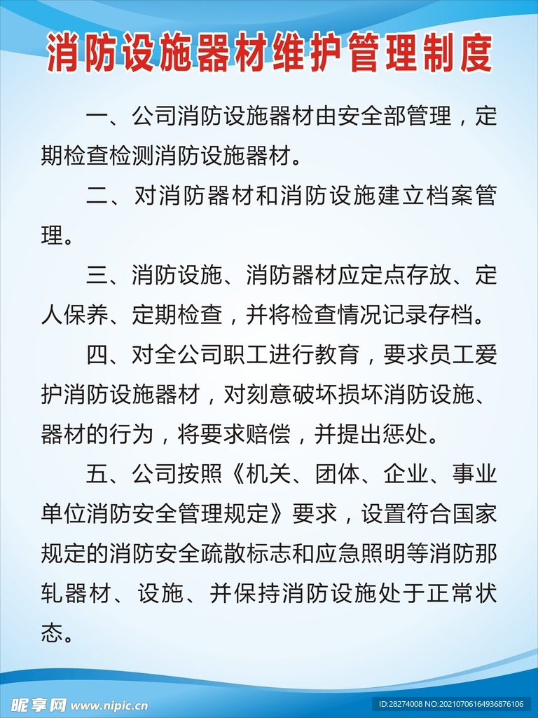 消防设施器材维护管理制度