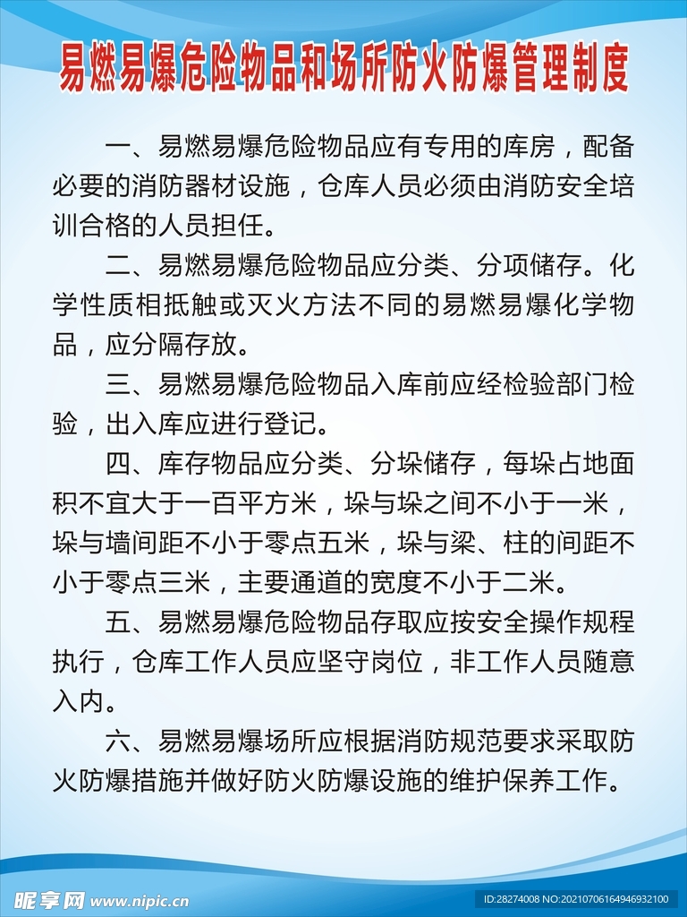 易燃易爆危险物品和场所防火防爆