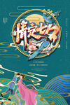 七夕海报