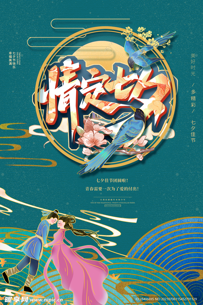 七夕海报