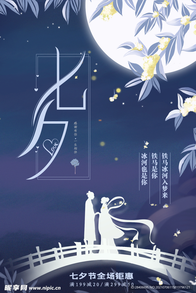 七夕海报