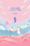七夕海报