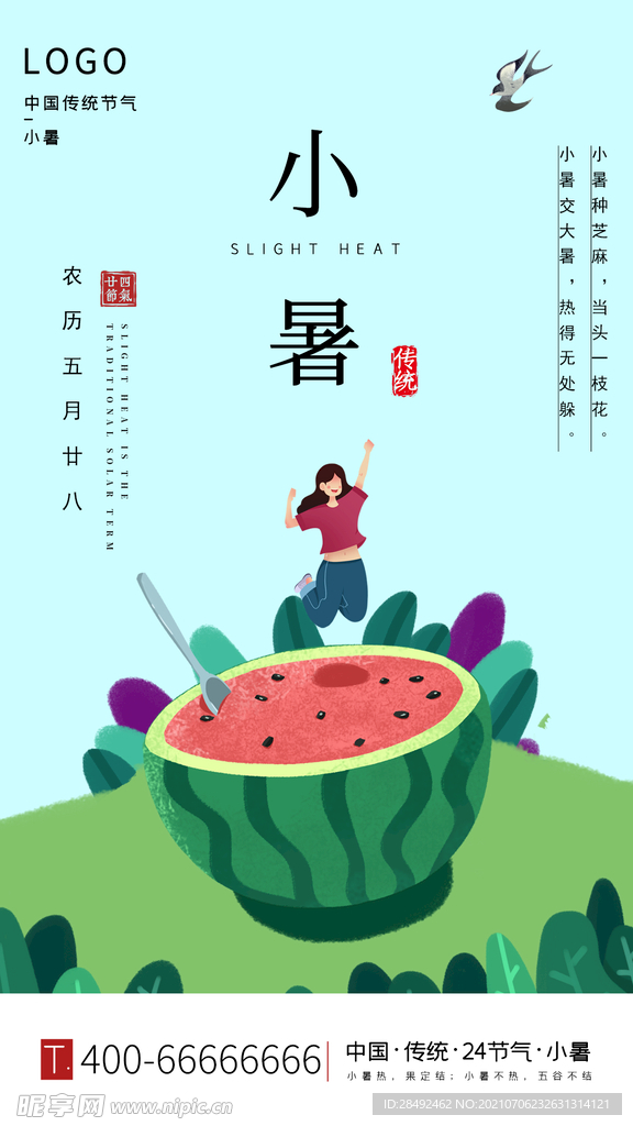  小暑海报 