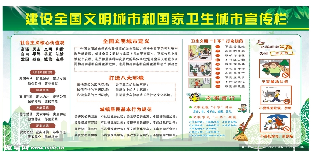 全国卫生文明宣传栏