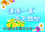 清爽一夏 天天低价