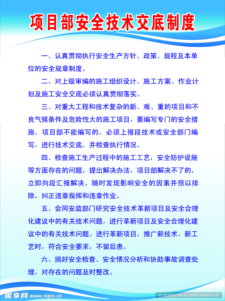 项目部安全技术交底制度