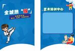 跆拳道/艺术培训宣传单页