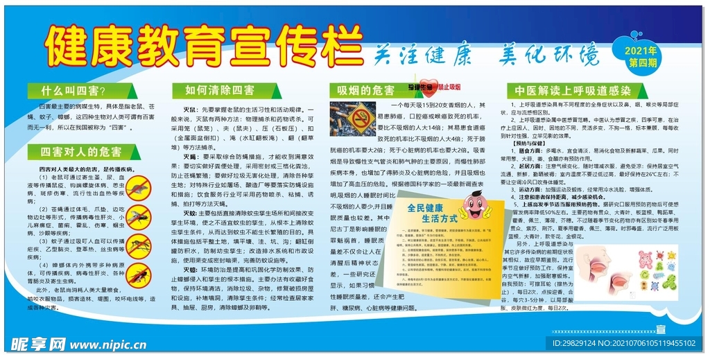 健康教育宣传栏第四期