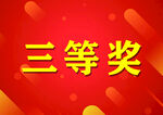 奖金牌