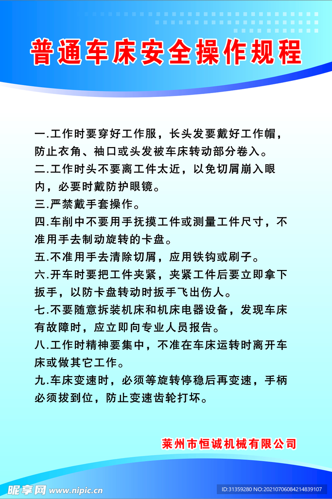 普通车床安全操作规程