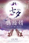 七夕鹊桥情海报