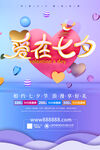爱在七夕立体情人节海报