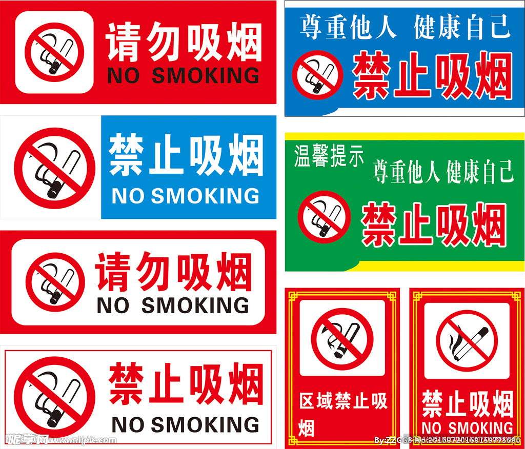 禁止吸烟