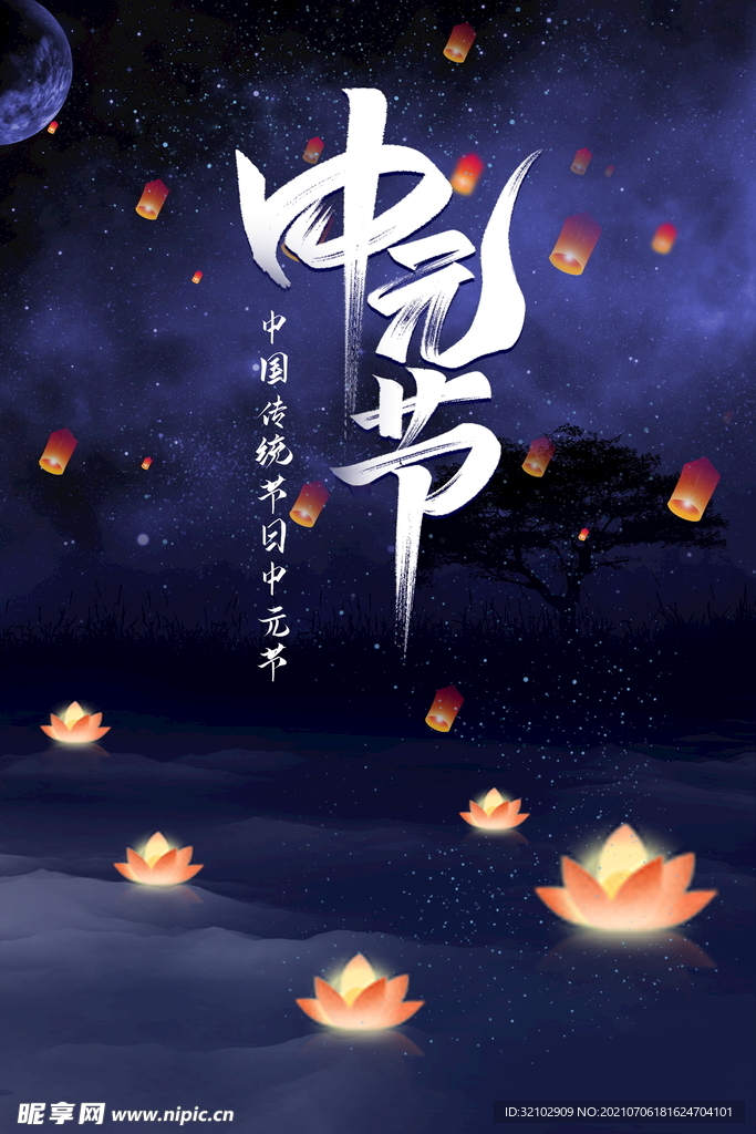莲花中元节宣传海报